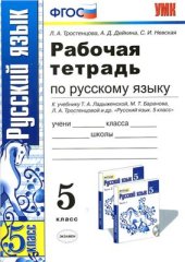 book Рабочая тетрадь по русскому языку. 5 класс