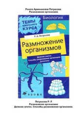 book Размножение организмов: Деление клеток. Способы размножения организмов. Онтогенез