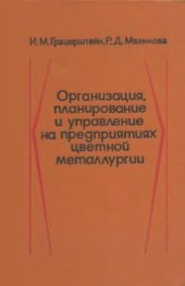 book Организация, планирование и управление на предприятиях цветной металлургии