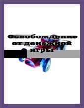 book Освобождение от денежной игры