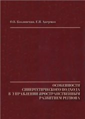 book Особенности синергетического подхода в управлении пространственным развитием региона