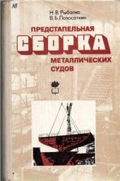 book Предстапельная сборка металлических судов