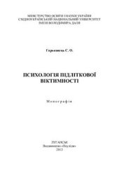 book Психологія підліткової віктимності