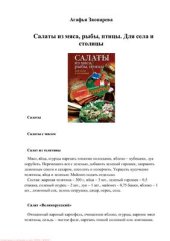 book Салаты из мяса, рыбы, птицы. Для села и столицы