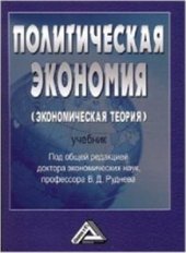 book Политическая экономия (экономическая теория)