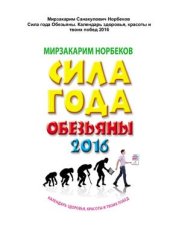 book Сила года Обезьяны. Календарь здоровья, красоты и твоих побед 2016