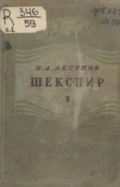 book Шекспир. Статьи. Часть 1