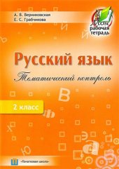 book Русский язык. Тематический контроль. 2 класс