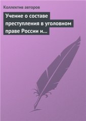 book Учение о составе преступления в уголовном праве России и Китая