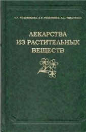 book Лекарства из растительных веществ. Новосибирск: Гео, 2010. 215 с