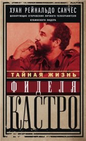 book Тайная жизнь Фиделя Кастро. Шокирующие откровения личного телохранителя кубинского лидера