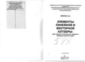 book Элементы линейной и векторной алгебры: курс лекций, контрольные задания и примеры решения задач