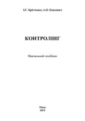 book Контролінг