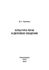 book Культура речи и деловое общение