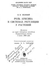 book Роль ауксина в системах регуляции у растений