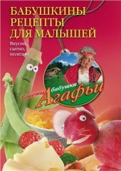 book Бабушкины рецепты для малышей. Вкусно, сытно, полезно