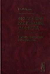 book Философия как искание Абсолюта. Опыты теоретические и исторические