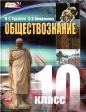 book Обществознание. 10 класс (Базовый уровень)