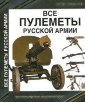 book Все пулеметы Русской армии. Короли поля боя