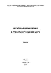 book Китайская цивилизация в глобализирующемся мире. Том 2