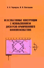 book Железобетонные конструкции с использованием дисперсно-армированного шлакопемзобетона