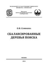 book Сбалансированные деревья поиска