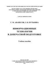 book Информационные технологии в допечатной подготовке