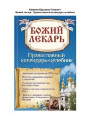 book Божий лекарь. Православный календарь-целебник