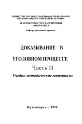 book Доказывание в уголовном процессе. В 5 книгах. Книга 2