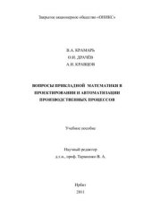 book Вопросы прикладной математики в проектировании и автоматизации производственных процессов