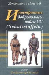 book Иностранные добровольцы войск СС (Schutzstaffeln)