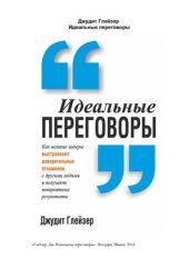 book Идеальные переговоры