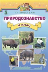 book Природознавство. 4 клас