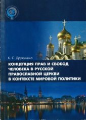 book Концепция прав и свобод человека в Русской Православной Церкви в контексте мировой политики