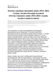 book Отечественное военное кино 1911 - 2011 годов: медиатизация памяти