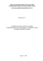 book Історична наука УСРР 1920-х років: соціополітичні, організаційні та концептуальні основи функціонування