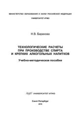 book Технологические расчеты при производстве спирта и крепких алкогольных напитков