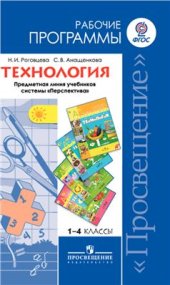 book Технология. Рабочие программы. Предметная линия учебников системы Перспектива. 1-4 классы