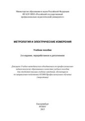 book Метрология и электрические измерения