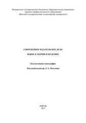 book Современное издательское дело: новое в теории и практике