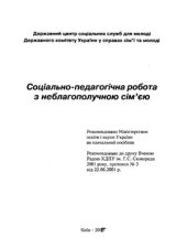 book Соціально-педагогічна робота з неблагополучною сім'єю