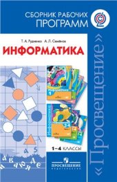 book Информатика. Сборник рабочих программ. 1-4 классы