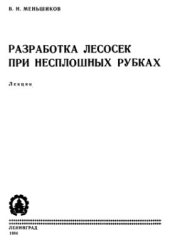 book Разработка лесосек при несплошных рубках