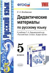 book Дидактические материалы по русскому языку. 5 класс