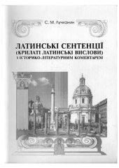 book Латинські сентенції (крилаті латинські вислови) з історико-літературним коментарем