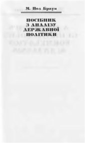 book Пол. Посібник з аналізу державної політики