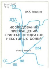 book Исследование превращений кристаллогидратов некоторых солей