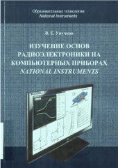 book Изучение основ радиоэлектроники на компьютерных приборах National Instruments