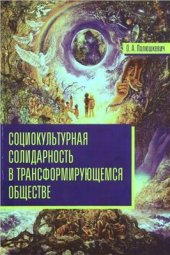 book Социокультурная солидарность в трансформирующемся обществе