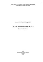 book Вступ до аналізу політики